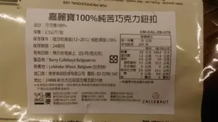 比利時 嘉麗寶 callebaut chocolate 100%純苦黑巧克力(鈕扣)500公克拆裝零賣