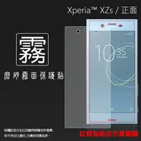 在飛比找樂天市場購物網優惠-霧面螢幕保護貼 Sony Xperia XZs G8232 