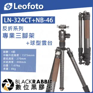 數位黑膠兔【 LEOFOTO 徠圖 LN-284CT NB-40 鎧甲糸列 碳纖維腳架 承重15kg 】