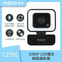 在飛比找PChome24h購物優惠-RAPOO 雷柏 C270L LED補光 網路視訊攝影機 F