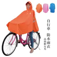 在飛比找ETMall東森購物網優惠-JUMP 將門 自行車/腳踏車 太空斗篷式反光休閒雨衣(三色