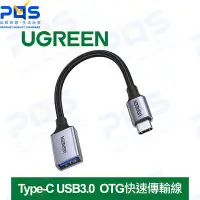 在飛比找Yahoo!奇摩拍賣優惠-台南PQS 綠聯 UGREEN Type-C TO USB3