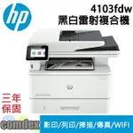 【領券優惠折600】 [三年保固]HP LASERJET PRO 4103FDW 黑白雷射複合機 (2Z629A) 2023年式新機全新上市 99購物節