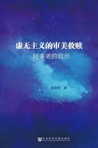 在飛比找樂天市場購物網優惠-【電子書】虚无主义的审美救赎：阿多诺的启示