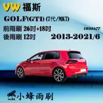 【DG3A】VW 福斯 GOLF(GTI)2013-2021/6(7代/MK7)雨刷 後雨刷 德製3A膠條 軟骨雨刷