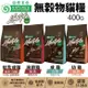 NATURES 自然本色 無穀物貓糧 400G 化毛泌尿保健｜成長必備 成貓 幼貓 高齡貓 貓飼料『寵喵量販店』