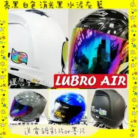 在飛比找蝦皮購物優惠-免運⛔️現貨✅ LUBRO AIR TECH 安全帽 送鏡片