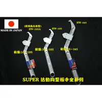 在飛比找蝦皮購物優惠-附發票日本製SUPER勾型板手，HW105 HW105A H