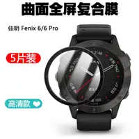 在飛比找ETMall東森購物網優惠-適用于Garmin佳明Fenix 6/6 Pro手表熱彎復合