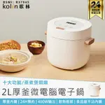 【不沾內鍋！KOLIN歌林 2L厚釜微電腦電子鍋 KNJ-MN341】電子鍋 飯鍋 電鍋 煮鍋 蒸鍋 湯鍋 燉鍋 火鍋