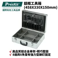 在飛比找樂天市場購物網優惠-【Pro'sKit 寶工】9PK-730N 鋁框工具箱(45