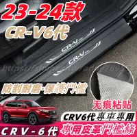 在飛比找蝦皮商城精選優惠-CRV6 honda 本田 23-24款 crv 6代 門檻