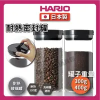 在飛比找momo購物網優惠-【HARIO】300g 耐熱密封罐｜咖啡豆罐｜密封罐｜儲物罐