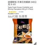 M代購 免運 好市多COSTCO FROZEN 味覺鮮知 冷凍花枝蝦餅 240公克 X 4片