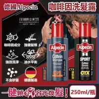 在飛比找金石堂優惠-德國Alpecin-強健髮根控油無矽靈咖啡因洗髮凝露250m
