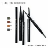 在飛比找Yahoo奇摩購物中心優惠-SUQQU 晶采妍色眉筆0.2g