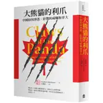 大熊貓的利爪：中國如何滲透、影響與威嚇加拿大