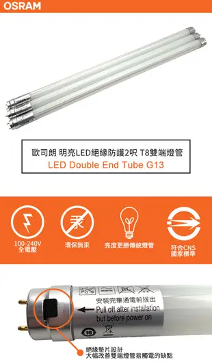 (格林)歐司朗OSRAM-明亮LED 防觸電設計 9W 2呎T8 雙端燈管(6入) (8.4折)