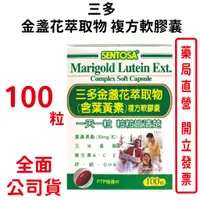 在飛比找蝦皮商城優惠-三多金盞花萃取物 葉黃素 複方軟膠囊 100粒/瓶