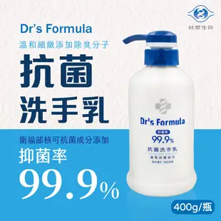 台塑生醫 抗菌洗手乳 400g/瓶 溫和 抗菌 Dr's Formula