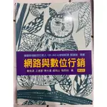 網路與數位行銷第五版 大學課本