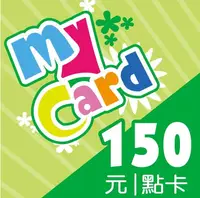 在飛比找有閑購物優惠-【現貨保證發貨】MyCard 點數卡 150點 儲值卡 序號