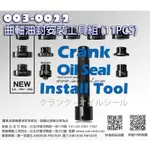 SUN-TOOL 機車工具 003-0022 機車最新款 曲軸油封置入工具組 機械油封 適用 DRG KRV PGO