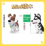 【MINI積木】 🌟快速出貨🌟現貨（滿1580免運）串連積木 麥克狗  雪納瑞 狗 串連 益智 現貨批發