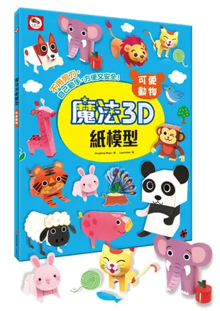 魔法3D紙模型：可愛動物(12款動物造型立體紙模型)