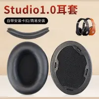 在飛比找蝦皮購物優惠-魔音beats錄音師一代頭戴式耳機耳罩套Studio1.0海