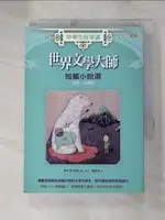 【書寶二手書T7／一般小說_G8O】中學生好享讀 世界文學大師短篇小說選：亞洲、美洲篇_有島武郎、小川未明、小泉八雲 等著，張子樟/選編