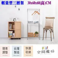 在飛比找PChome24h購物優惠-【空間魔坊】30x60x60高cm 三層架 波浪架 鐵力士架