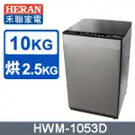 【HERAN禾聯】 HWM-1053D 10KG 直立式洗烘脫洗衣機