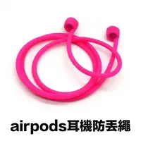 在飛比找樂天市場購物網優惠-Airpods 防丟掛繩 蘋果藍牙耳機掛繩 吊繩 頸掛繩 運