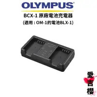 在飛比找蝦皮商城優惠-【OLYMPUS】BCX-1 原廠 鋰離子電池充電器 (公司