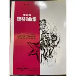 可樂弗鋼琴叢書 鋼琴併用曲集 第二級