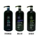 【肯邦】茶樹精油/鼠尾草/薰衣草洗髮精1000ML｜PAUL MITCHELL｜紅誠集品