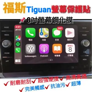 福斯 Tiguan 17-24年 螢幕鋼化膜保護貼 導航 主機 8吋 玻璃貼 9.2吋 綱化膜 保護貼 地瓜 中控 螢幕