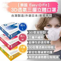 在飛比找PChome24h購物優惠-【美國 Easy-O-Fit】3D透氣三層立體口罩-30片/