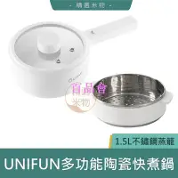 在飛比找Yahoo!奇摩拍賣優惠-【百品會】 【 🔥】UNIFUN多功能陶瓷快煮鍋 1.5L 