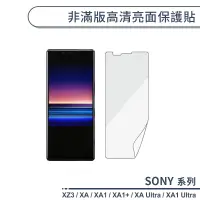 在飛比找蝦皮商城優惠-SONY 非滿版高清亮面保護貼 Xperia XZ3 XA 