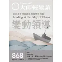 在飛比找momo購物網優惠-【MyBook】大師輕鬆讀 NO.868 變動領導(電子雜誌