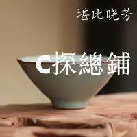 在飛比找Yahoo!奇摩拍賣優惠-現貨熱銷-仿臺灣曉芳窯精品 汝窯粉青開片斗笠杯 茶杯 品杯茶