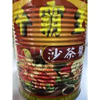 在飛比找蝦皮購物優惠-牛霸王沙茶醬（2.7公斤.葷）