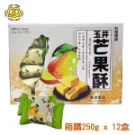 台灣親親 芒果酥彩盒版 250G X 12盒 [箱購] 道地好滋味完美結合黃金比例【親親烘焙屋】