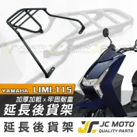 在飛比找樂天市場購物網優惠-【JC-MOTO】 LIMI115 後貨架 外送架 載貨架 