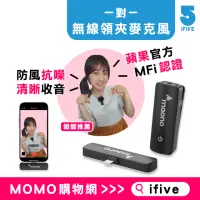 在飛比找momo購物網優惠-【ifive】APPLE MFI認證一對一無線領夾麥克風