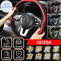 在飛比找momo購物網優惠-【一朵花汽車百貨】SKODA 碳纖維方向盤套 方向盤皮套