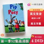 PIP AND POSY波西和皮普英文動畫啟蒙DVD英文字幕52集全89189