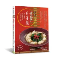 在飛比找momo購物網優惠-創意素食月子餐（暢銷版）